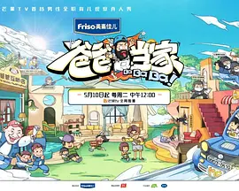 爸爸当家 第二季20230531