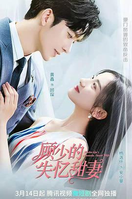 顾少的失忆甜妻第09集