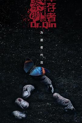 法医秦明之幸存者第21集