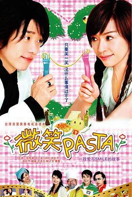 微笑Pasta第03集