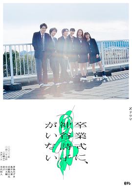 神谷诗子没有参加毕业典礼第01集
