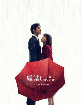 我们离婚吧第04集