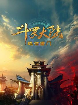 斗罗大陆2：绝世唐门第13集