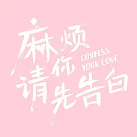 麻烦请你先告白第21集