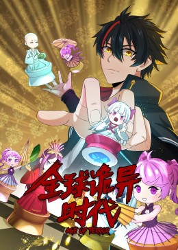 动态漫画·全球诡异时代第21集