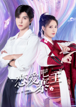 恋爱吧，寨主第21集