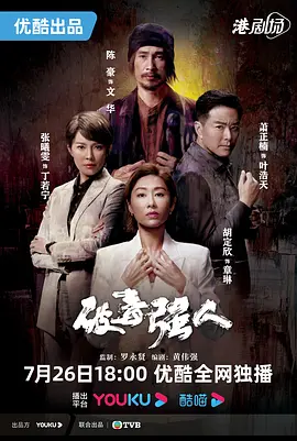 破毒强人粤语第01集