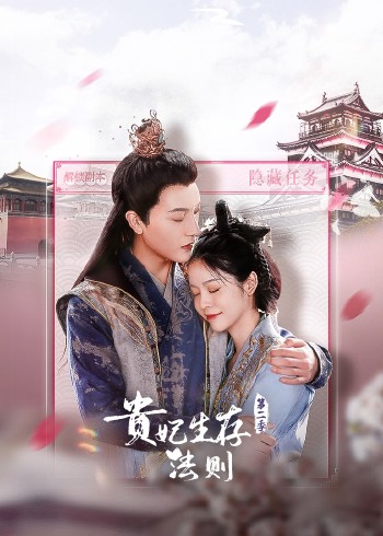 贵妃生存法则第二季第21集