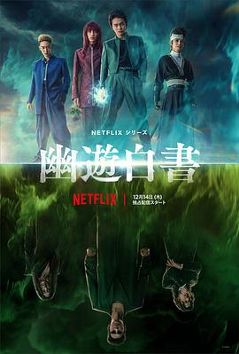 幽游白书真人版第04集