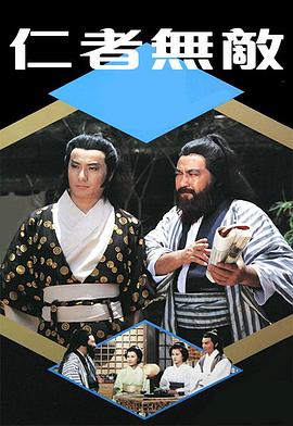 仁者无敌1980第01集