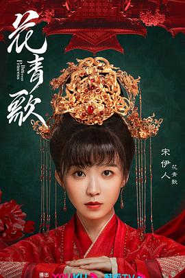 花青歌第28集