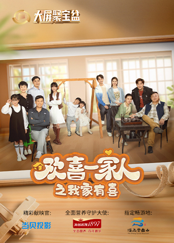 欢喜一家人之我家有喜第11集