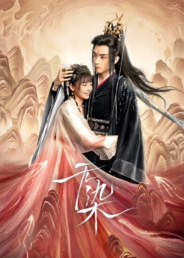 无柒第06集