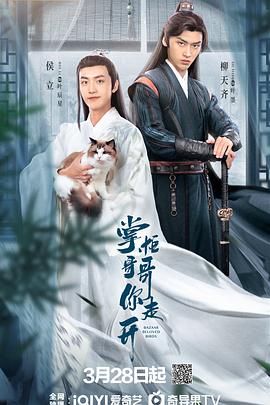 掌柜哥哥你走开第21集