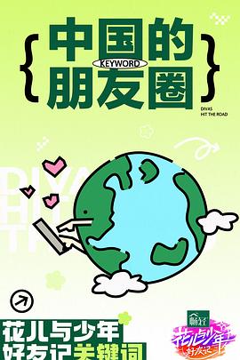 花儿与少年·好友记20240507