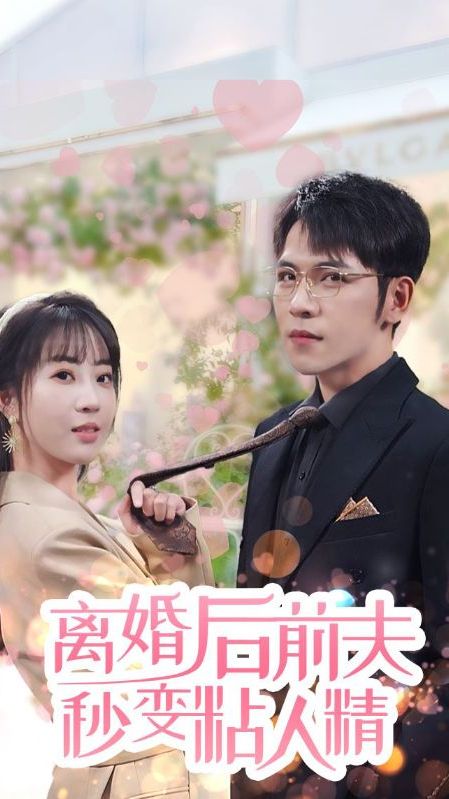 离婚后前夫秒变粘人精第45集