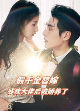 假千金替嫁残疾大佬后，被娇养了第97集(大结局)