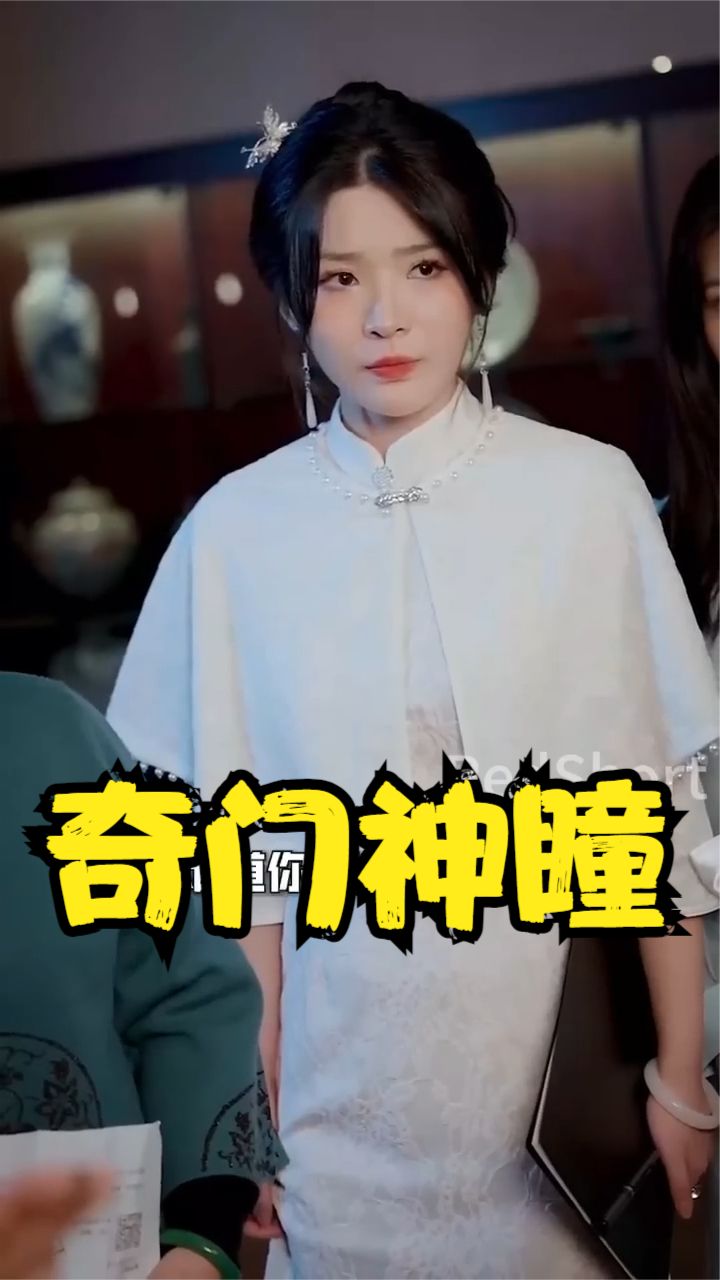 奇门神瞳第85集