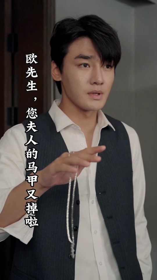 欧先生，您夫人的马甲又掉了第21集