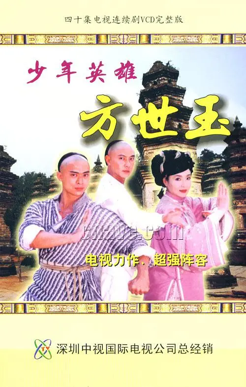 少年英雄方世玉第12集