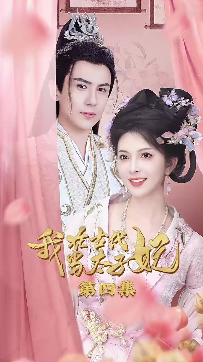 我在古代当太子妃第39集