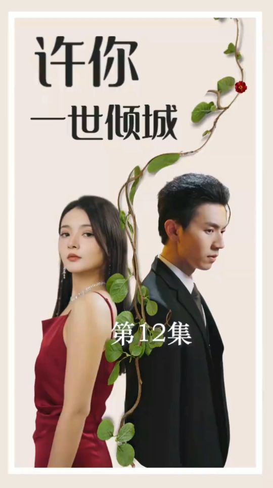 许你一世倾城第73集