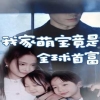 我家萌宝竟是全球首富第46集