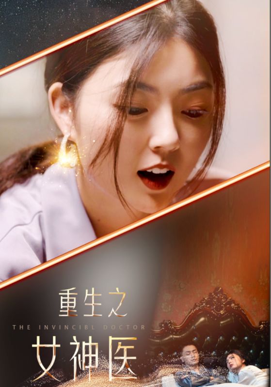 重生之女神医第12集