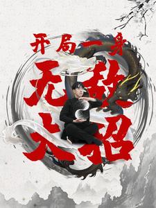 开局一身无敌大招第17集