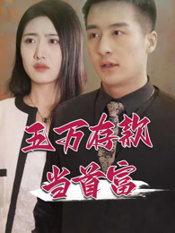 五万存款当首富第20集