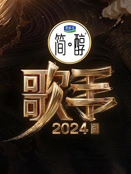 歌手202420240620
