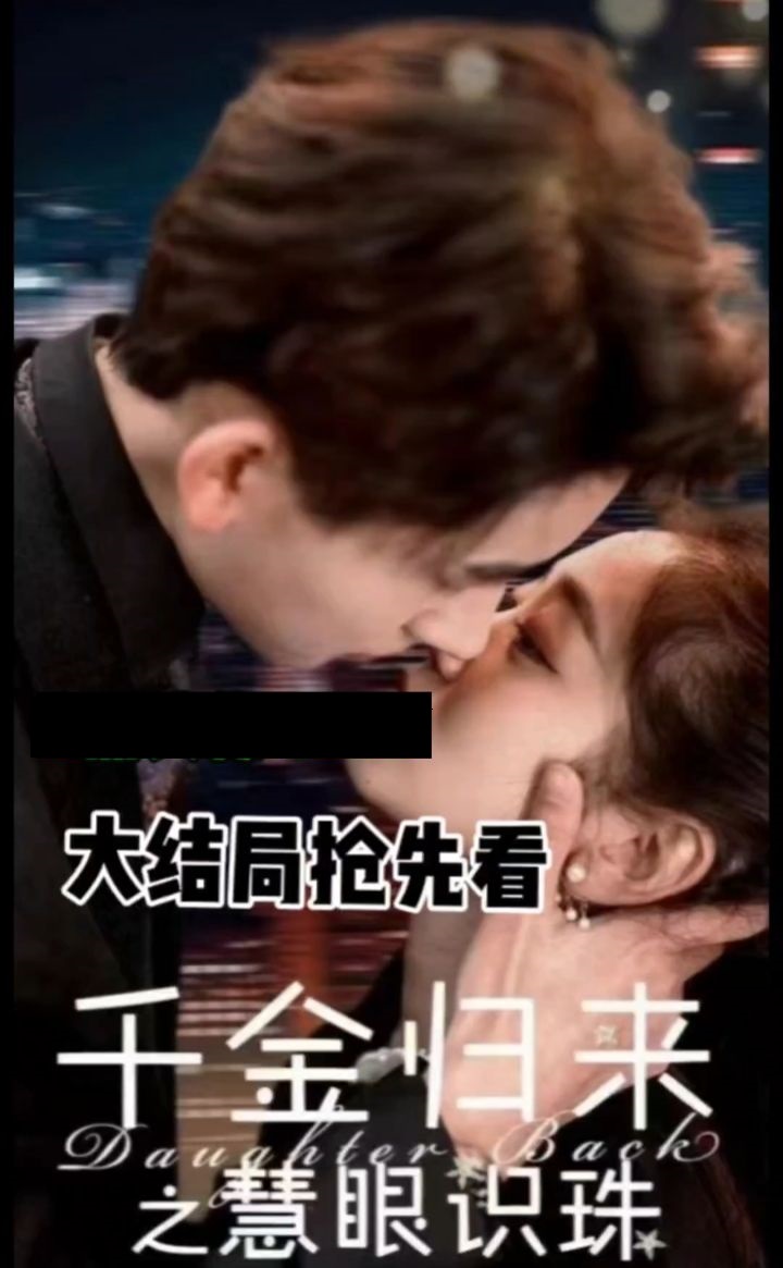 千金归来之慧眼识珠第01集