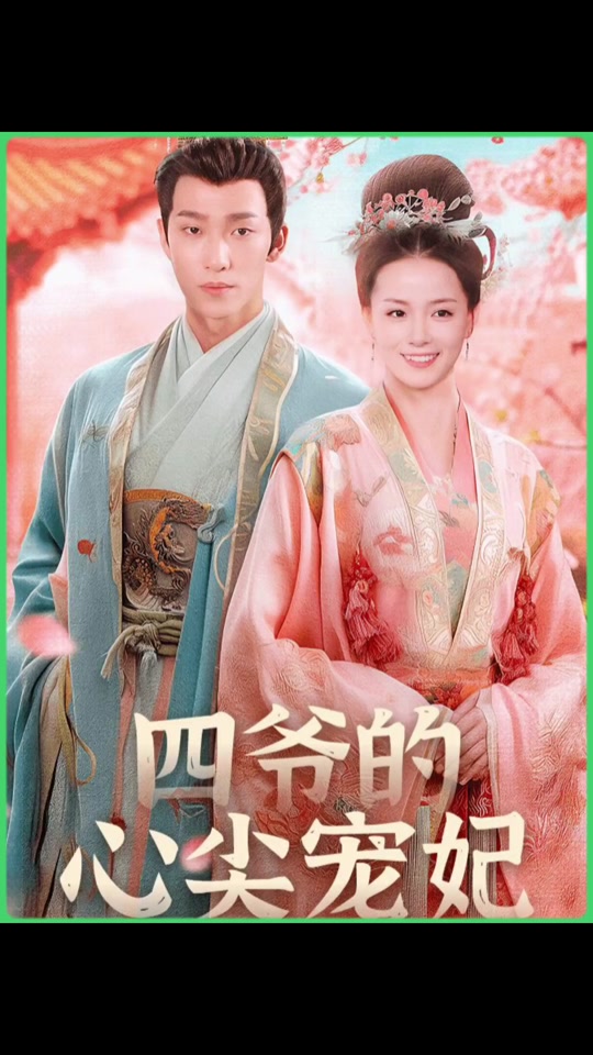 四爷的心尖宠妃第51集