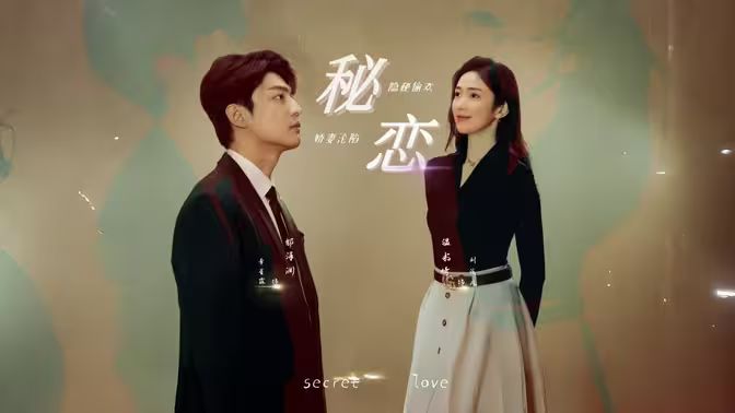 秘恋短剧版第74集