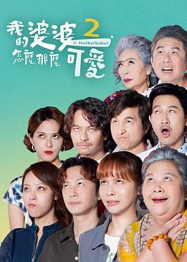 我的婆婆怎么那么可爱2第21集