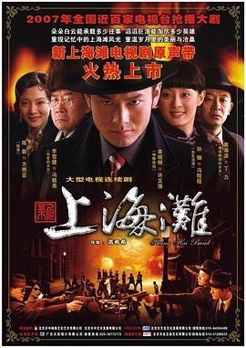 新上海滩2007第21集
