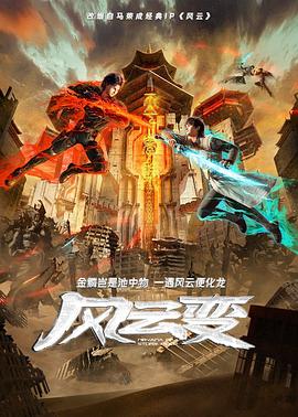 风云变2024第22集