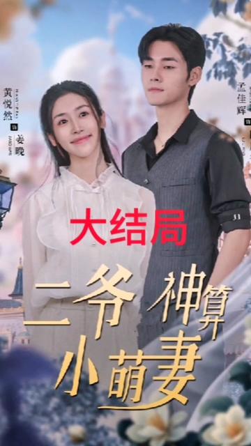 二爷神算小萌妻第35集