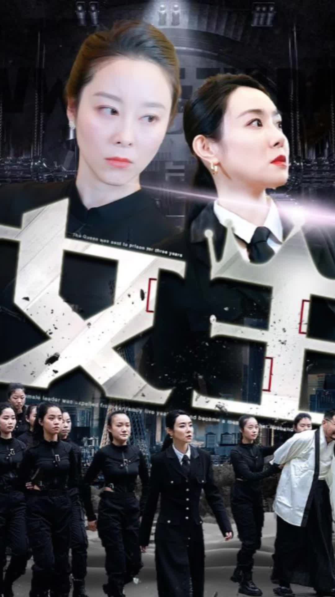 女王短剧版第31集