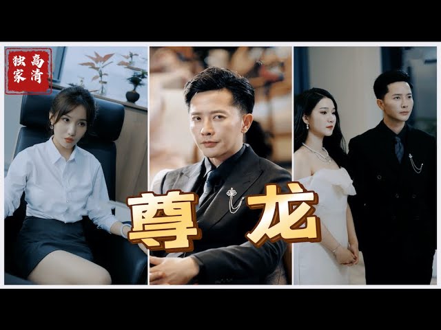 新版：尊龙第21集