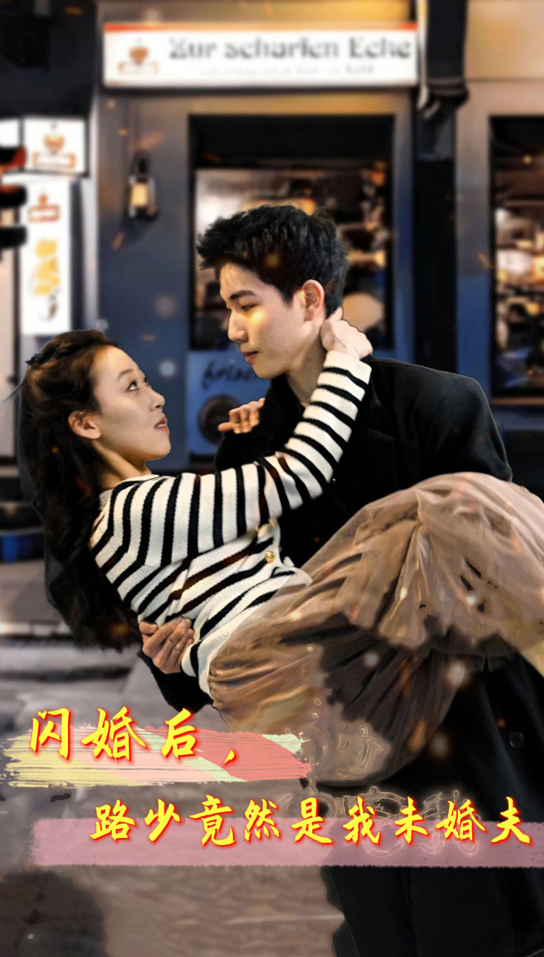 闪婚后，路少竟然是我未婚夫第26集