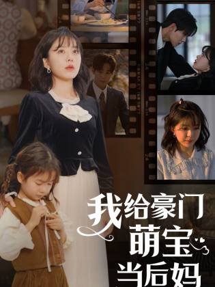 我的极品老公 我给豪门萌宝当后妈第65集