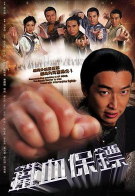 铁血保镖第11集