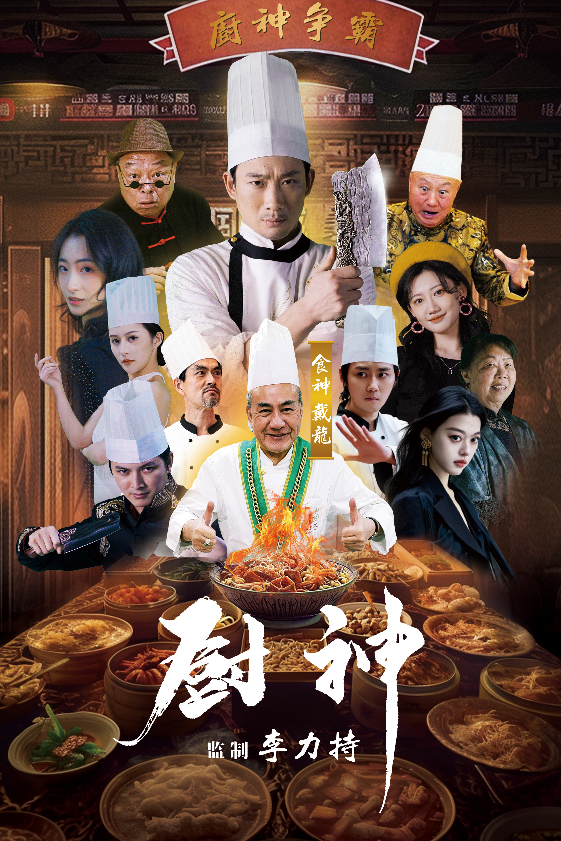 厨神短剧版第38集