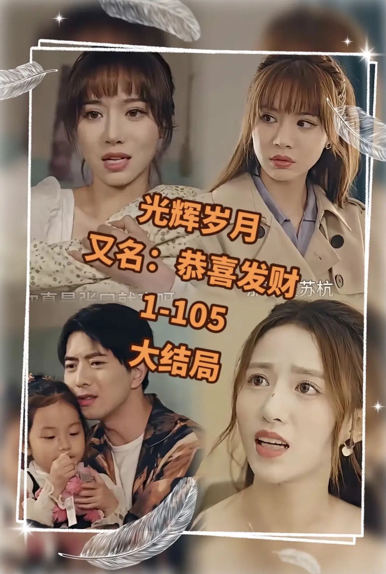 光辉岁月$恭喜发财第01集