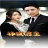 神级君主第39集