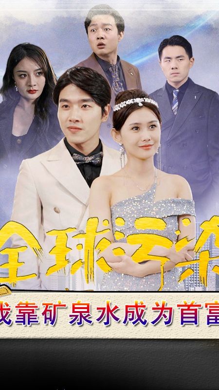 全球污染，我靠矿泉水成为首富第86集