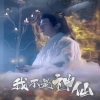 我不是神仙第38集