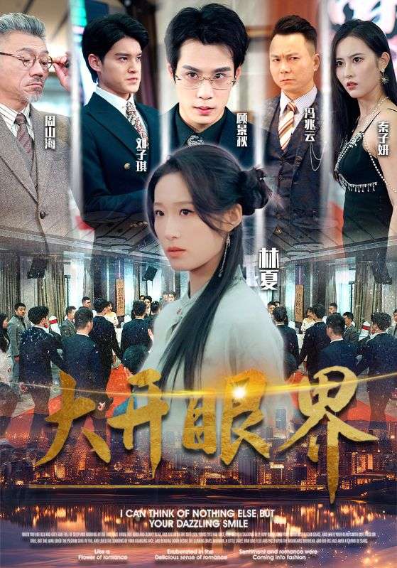 大开眼界短剧版全集(大结局)