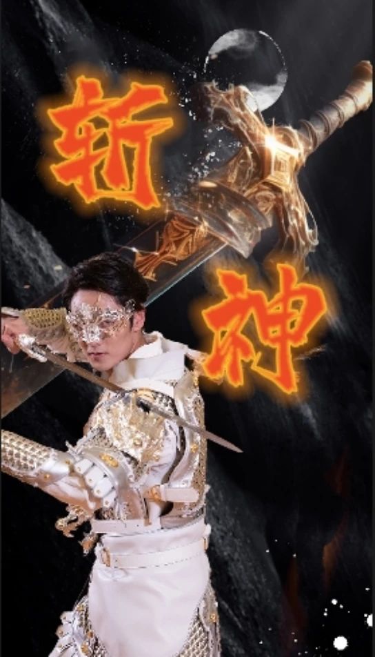 新斩神第47集